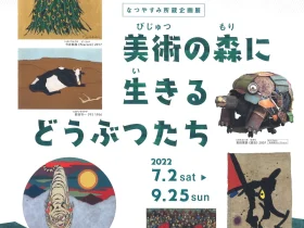 「なつやすみ所蔵企画展　美術の森に生きるどうぶつたち」メナード美術館