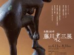 「生誕100年　藤川叢三展」本郷新記念札幌彫刻美術館