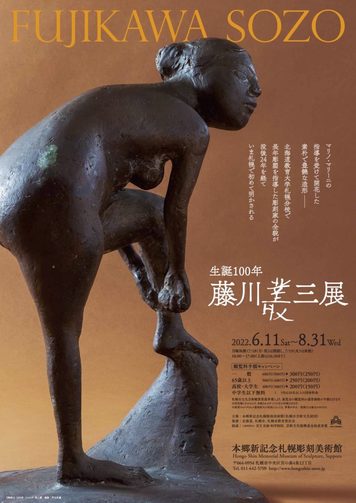 「生誕100年　藤川叢三展」本郷新記念札幌彫刻美術館