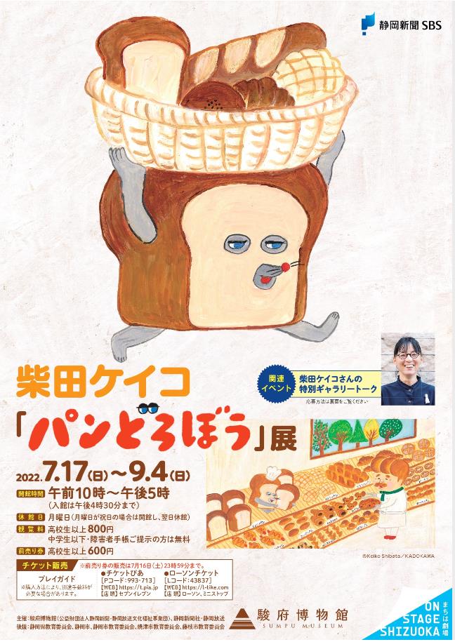 柴田ケイコ「パンどろぼう」駿府博物館