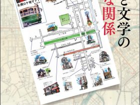 「地図と文学の素敵な関係」北海道立文学館
