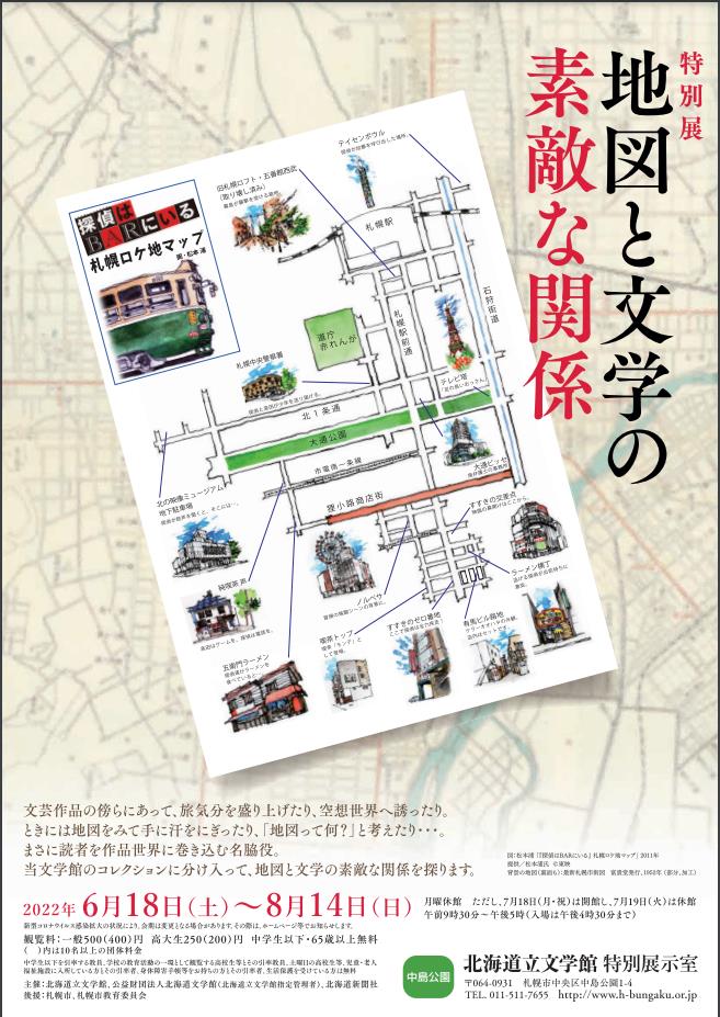 「地図と文学の素敵な関係」北海道立文学館