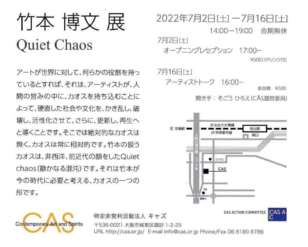 「竹本 博文展 Quiet Chaos」特定非営利活動法人キャズ(CAS)