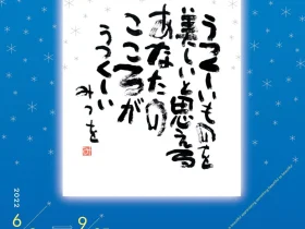 第78回企画展「うつくしいものを」相田みつを美術館