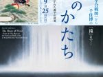 「水のかたち ―《源平合戦図》から千住博の「滝」まで―」山種美術館
