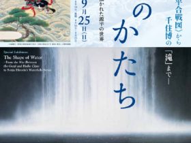 「水のかたち ―《源平合戦図》から千住博の「滝」まで―」山種美術館