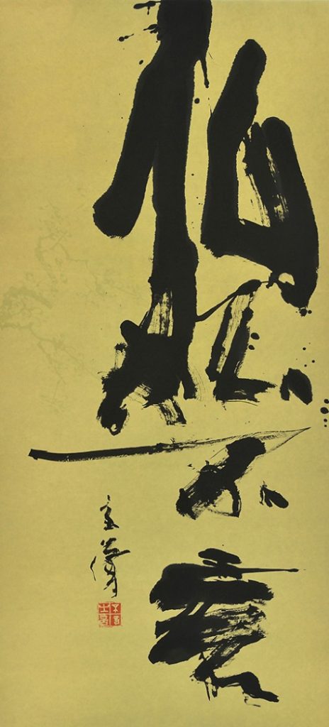 禅語「仏仏不言（ぶつぶついわず）」(114.4×52.7cm）