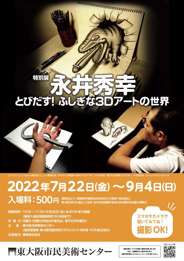 特別展「永井秀幸　とびだす!ふしぎな3Dアートの世界」東大阪市民美術センター