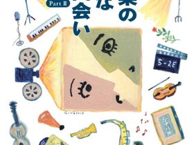 「映画と音楽の素敵な出会いPartⅡ」鎌倉市川喜多映画記念館