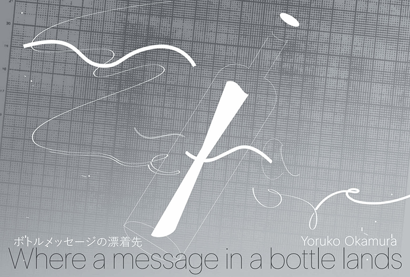 岡村よるこ 個展「ボトルメッセージの漂着先」ワコールスタディホール京都