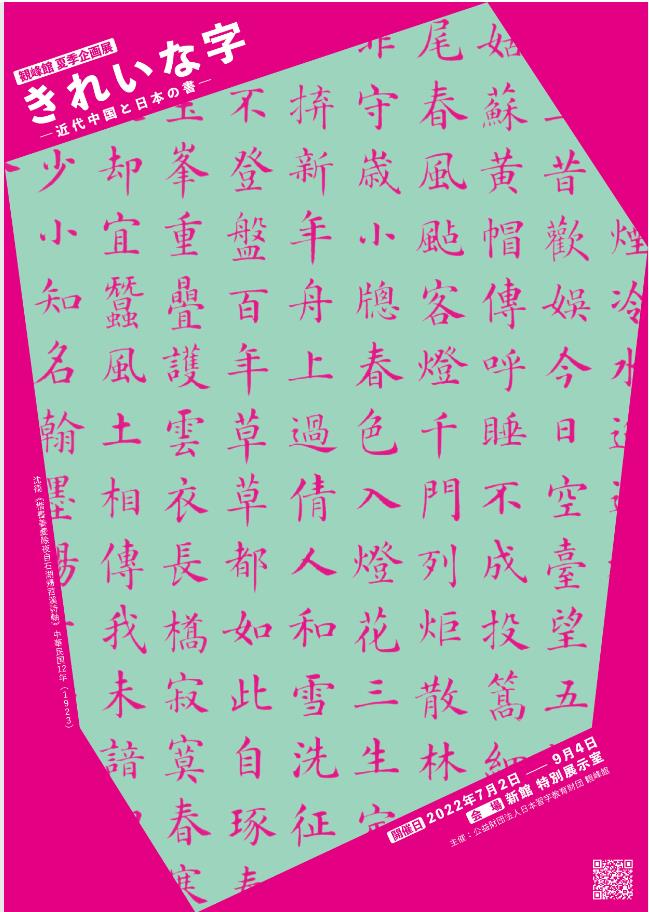 夏季企画展「きれいな字―近代中国と日本の書―」観峰館