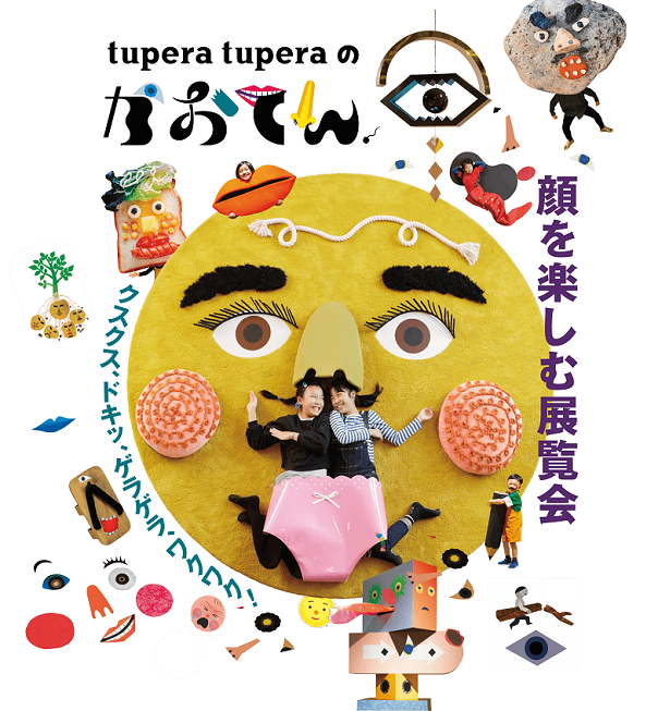 「tupera tupera のかおてん．」福岡市美術館