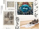 「MOTコレクション コレクションを巻き戻す 2nd」東京都現代美術館