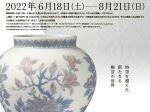 「生誕150年　板谷波山 ― 時空を超えた新たなる陶芸の世界」出光美術館