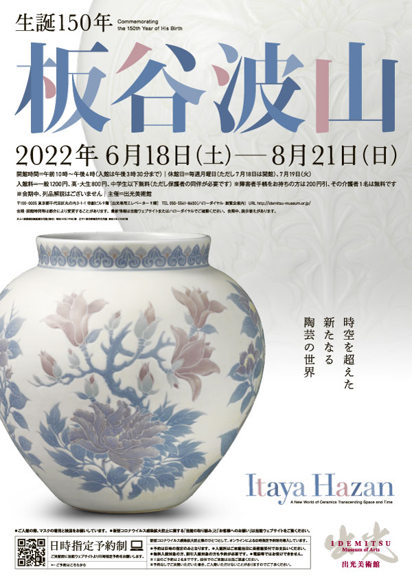 「生誕150年　板谷波山 ― 時空を超えた新たなる陶芸の世界」出光美術館