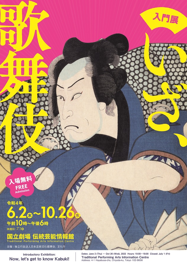 入門展「いざ、歌舞伎」伝統芸能情報館