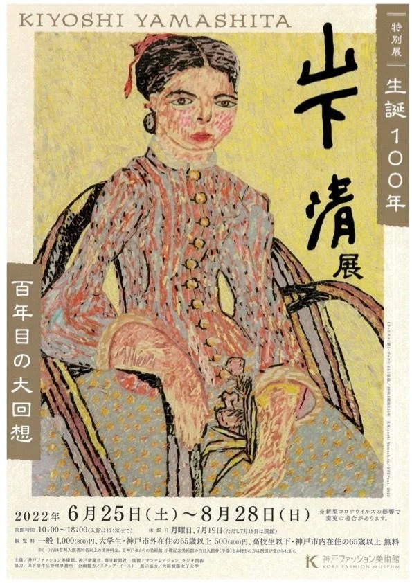 特別展「生誕100年 山下清展ー百年目の大回想」神戸ファッション美術館