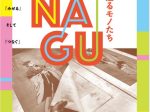 企画展「TSUNAGU－甦るモノたち－」刈谷市歴史博物館