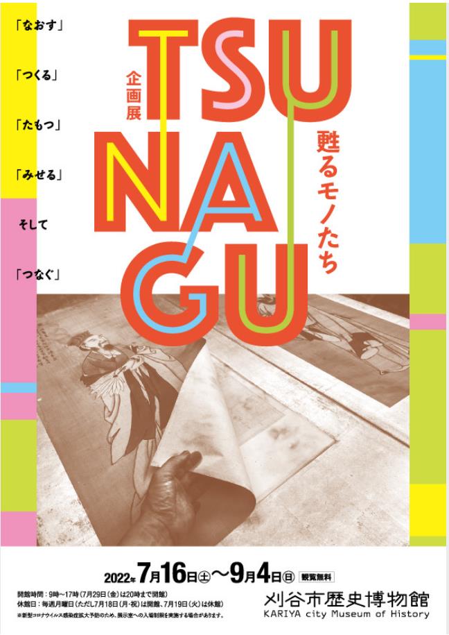 企画展「TSUNAGU－甦るモノたち－」刈谷市歴史博物館