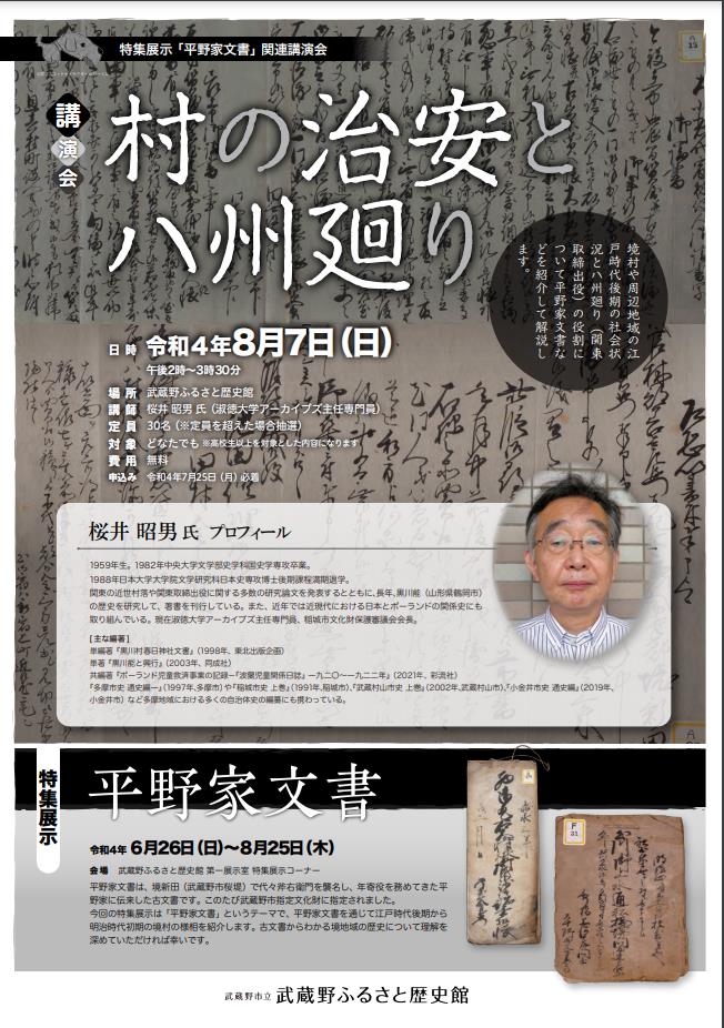 令和4年度第2回特集展示「平野家文書」武蔵野市立武蔵野ふるさと歴史館