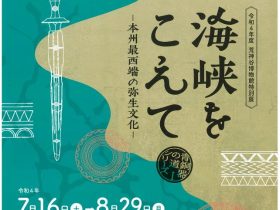 特別展「青銅器の道シリーズⅠ　海峡を越えて―本州最西端の弥生文化―」荒神谷博物館