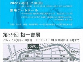 「第59回　抱一書展」銀座アートホール