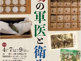 「夏の企画展　戦場の軍医と衛生兵」しょうけい館（戦傷病者史料館）