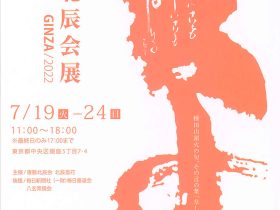 「書藝北辰会展」鳩居堂画廊