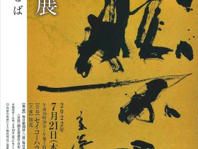 「室井玄聳書展」和光ホール