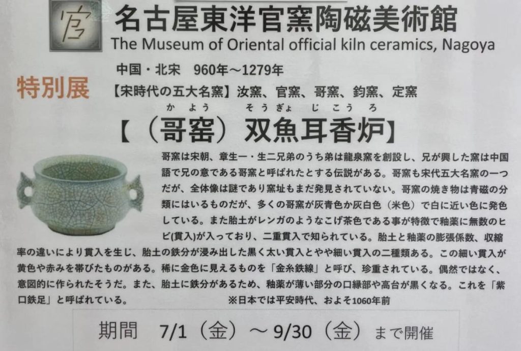 特別展「（哥窑）双魚耳香炉（かよう そうぎょじこうろ）」名古屋東洋官窯陶磁美術館