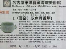 特別展「（哥窑）双魚耳香炉（かよう そうぎょじこうろ）」名古屋東洋官窯陶磁美術館