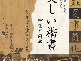 「美しい楷書　―中国と日本―」台東区立書道博物館