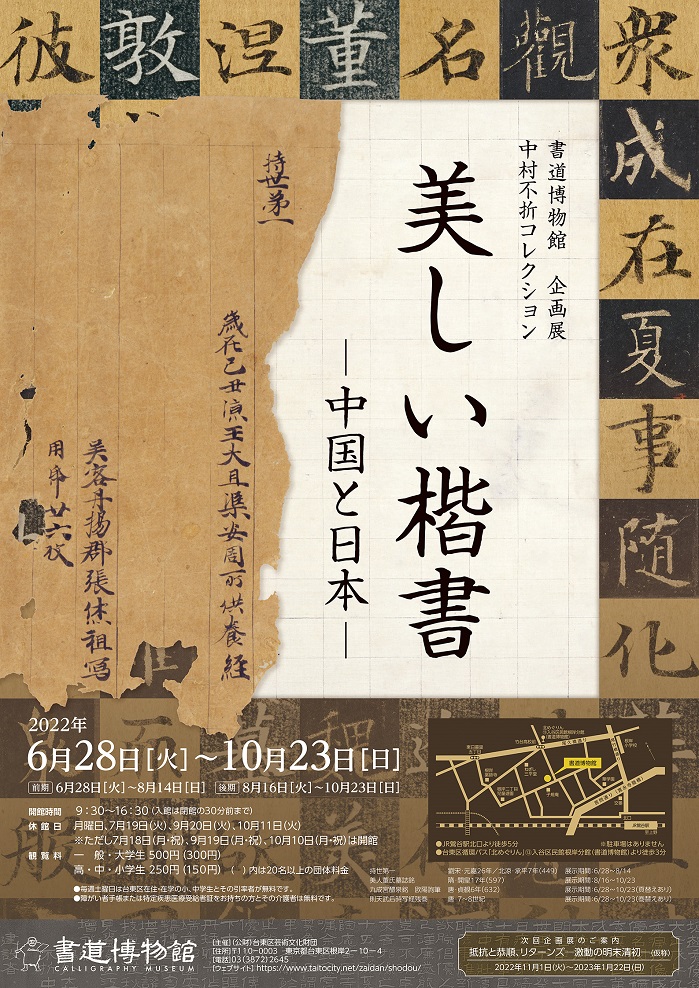 「美しい楷書　―中国と日本―」台東区立書道博物館