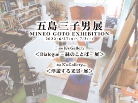 「五島三子男 展」銀座K’s Gallery