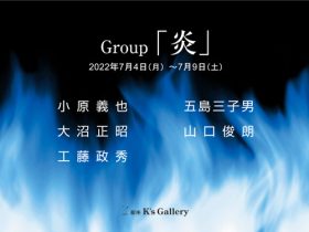 グループ「炎」銀座K’s Gallery