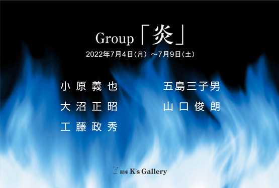 グループ「炎」銀座K’s Gallery