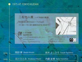 「二松七人展 - 47年後の軌跡 - 」いりや画廊