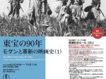 「東宝の90年 - モダンと革新の映画史（1）- 」国立映画アーカイブ