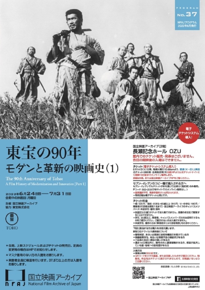 「東宝の90年 - モダンと革新の映画史（1）- 」国立映画アーカイブ