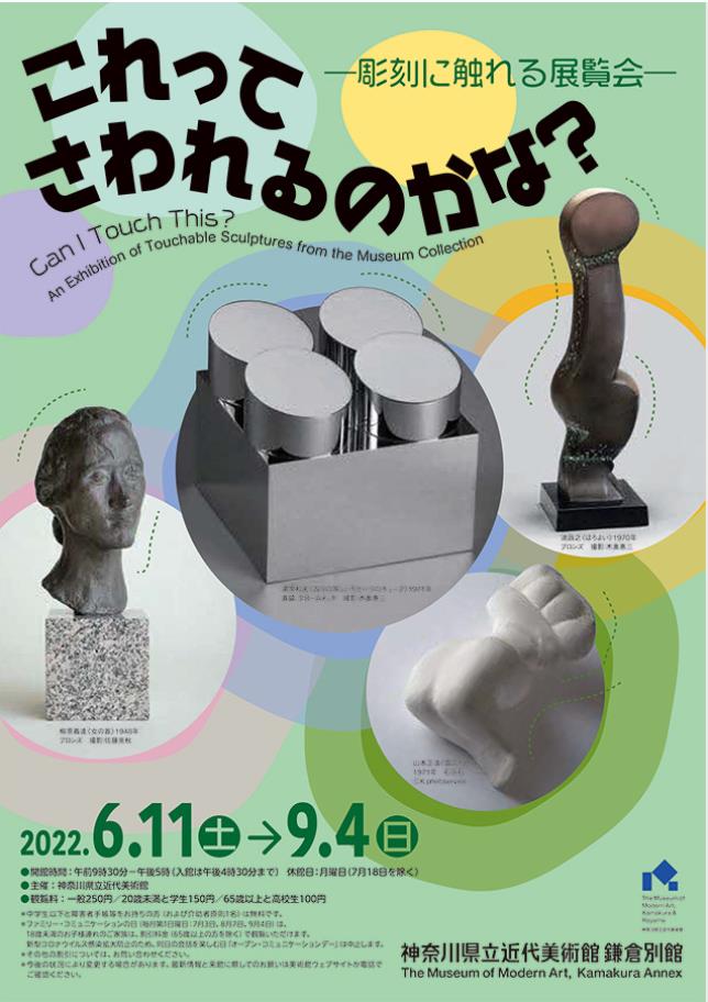 「これってさわれるのかな？―彫刻に触れる展覧会―」神奈川県立近代美術館 鎌倉別館