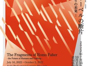 「ホモ・ファーベルの断片―人とものづくりの未来―」愛知県陶磁美術館