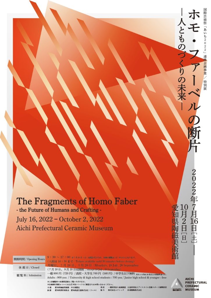 「ホモ・ファーベルの断片―人とものづくりの未来―」愛知県陶磁美術館