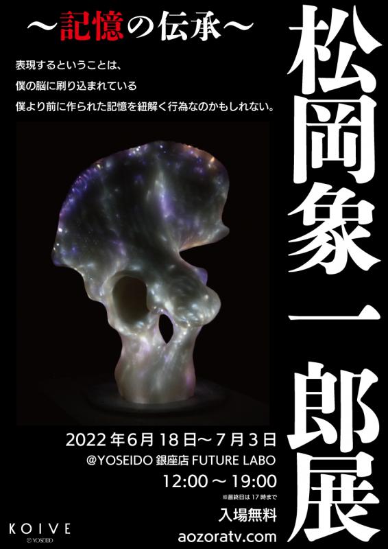 FUTURE LABO Presents「松岡象一郎展 〜記憶の伝承〜」YOSEIDO銀座店 FUTURE LABO