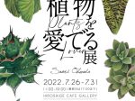 「Saori Ohwada 植物を愛でる展」弘重ギャラリー