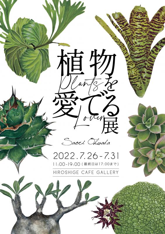 「Saori Ohwada 植物を愛でる展」弘重ギャラリー