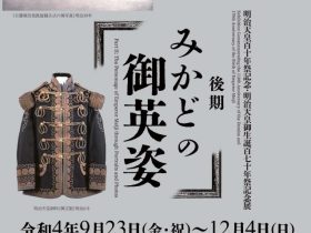 明治天皇百十年祭記念・明治天皇御生誕百七十年祭記念展「みかどの御英姿」明治神宮ミュージアム