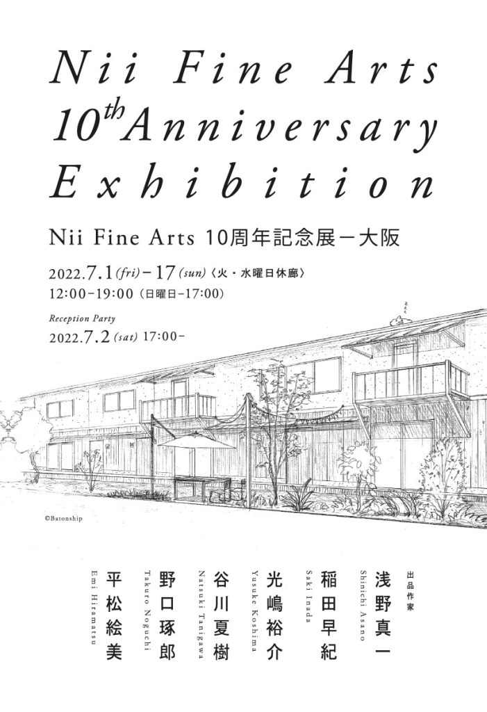 「Nii Fine Arts 10周年記念展」Nii Fine Arts Osaka