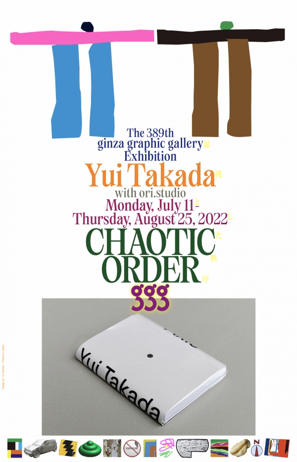 第389回企画展「Yui Takada with ori.studio　CHAOTIC ORDER　髙田唯 混沌とした秩序」ギンザ・グラフィック・ギャラリー（ggg）