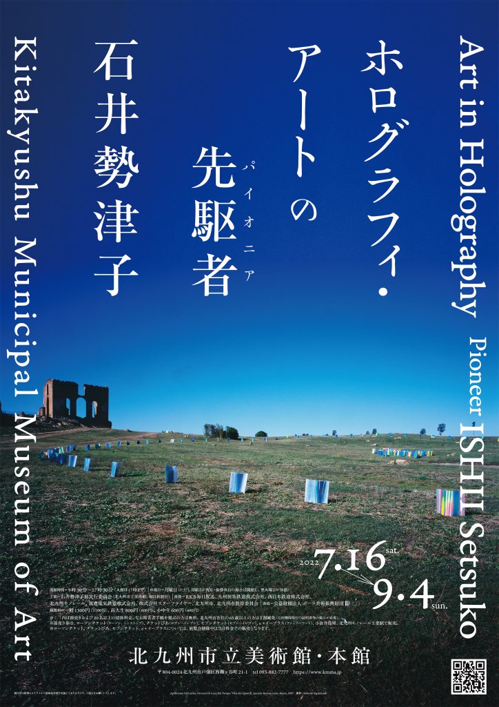 「ホログラフィ・アートの先駆者　石井勢津子」北九州市立美術館　本館
