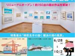 「柳原良平の描く横浜の港の風景」横浜みなと博物館内-柳原良平アートミュージア